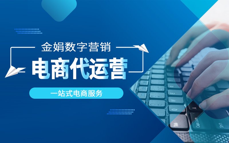 网店代运营趋势与策略分析:电商行业的破局之道